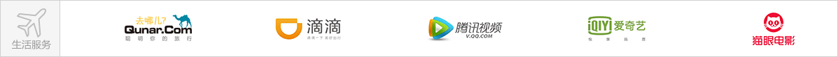 去哪兒、滴滴出行、騰訊視頻、愛奇藝、貓眼電影