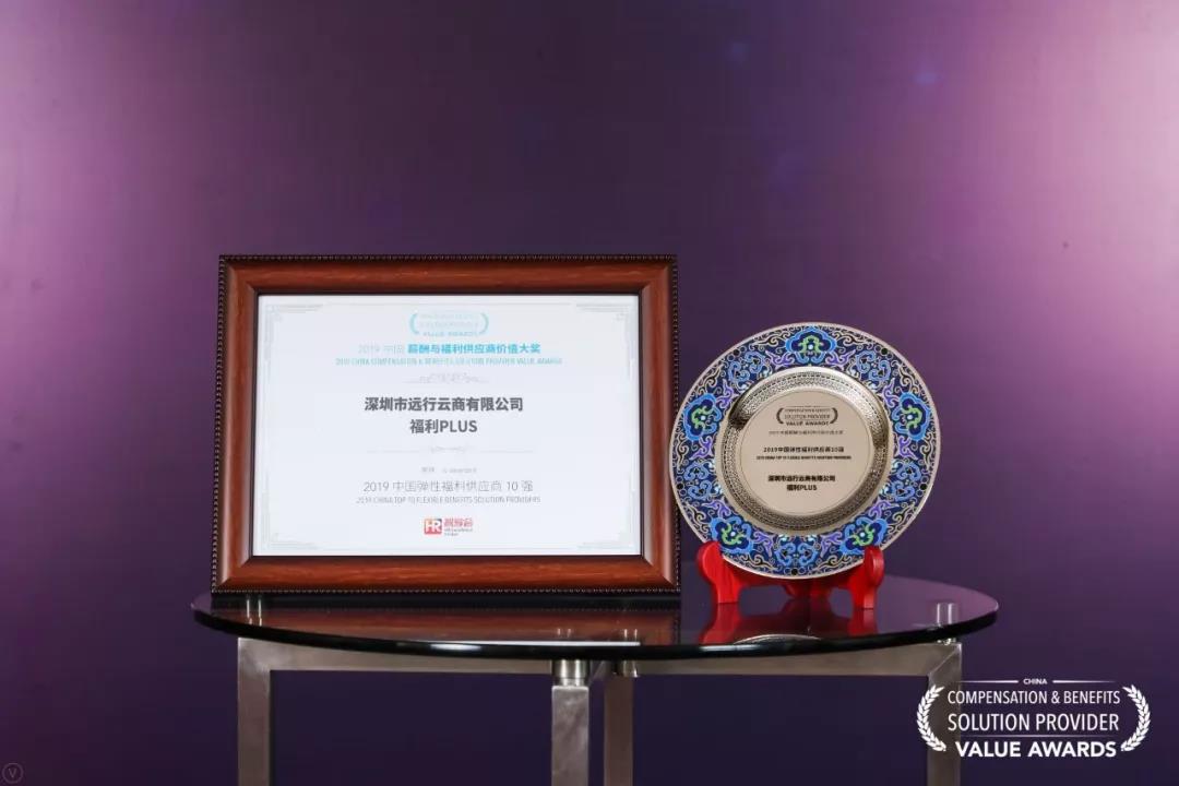 2019中國彈性福利供應商10強 2019中國彈性福利供應商10強